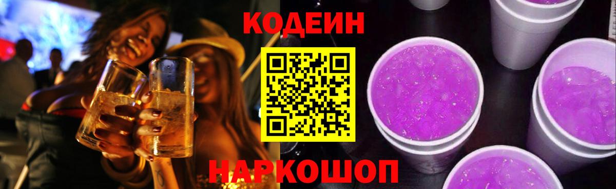 Орск  Кодеиновый сироп Lean Purple Drank  Вход с VPN 